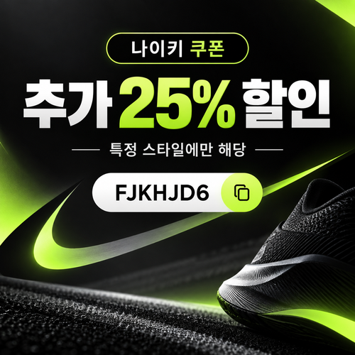 나이키 특정 스타일 추가 25% 할인코드