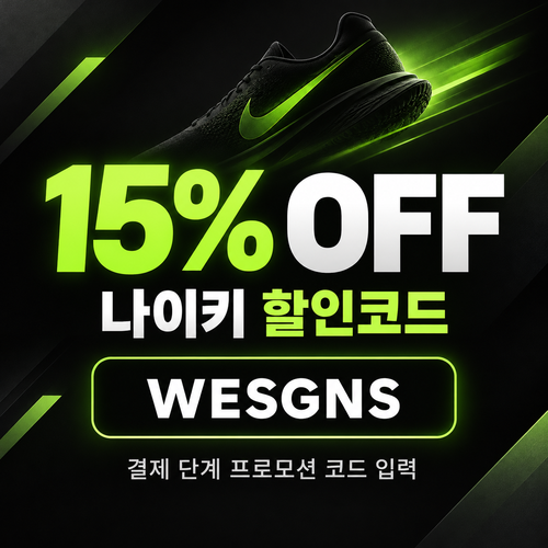 나이키 15% 할인코드
