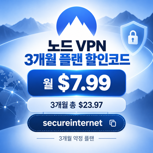 노드 vpn 3개월 플랜 할인코드
