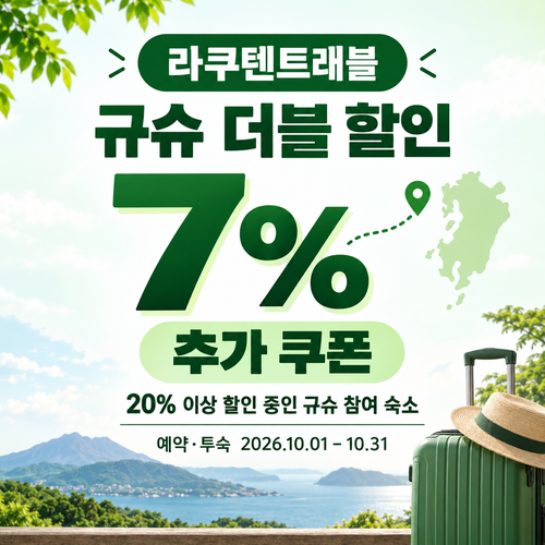 라쿠텐트래블 규슈 더블 할인 7% 추가 쿠폰 할인코드 없이 적용