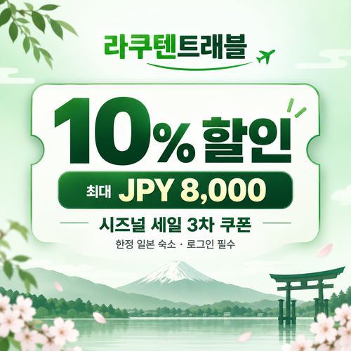 라쿠텐트래블 시즈널 세일 10% 쿠폰 할인코드 없이 적용