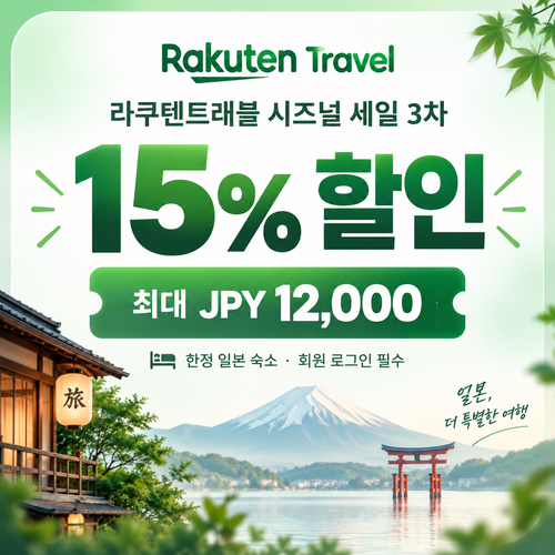 라쿠텐트래블 시즈널 세일 15% 쿠폰 할인코드 없이 적용