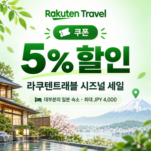 라쿠텐트래블 시즈널 세일 5% 쿠폰 할인코드 없이 적용