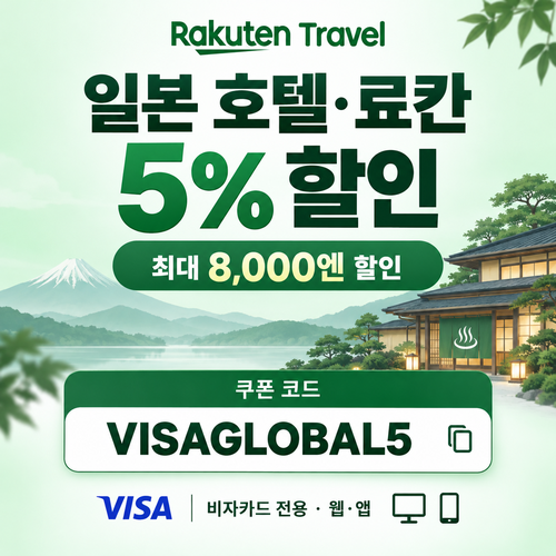 라쿠텐트래블 비자카드 5% 할인코드