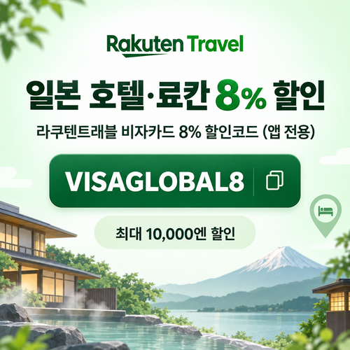 라쿠텐트래블 비자카드 8% 할인코드