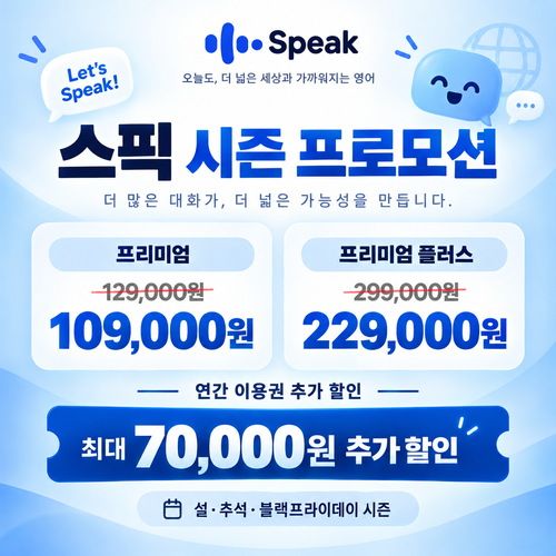 스픽 시즌 프로모션 할인코드 없는 혜택