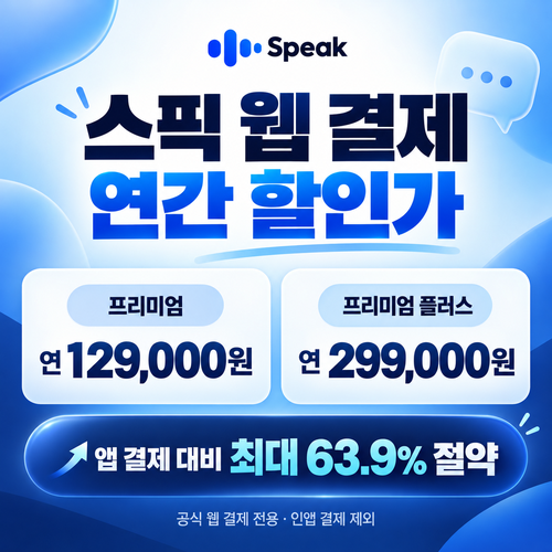 스픽 웹 결제 연간 할인가 할인코드 없는 혜택