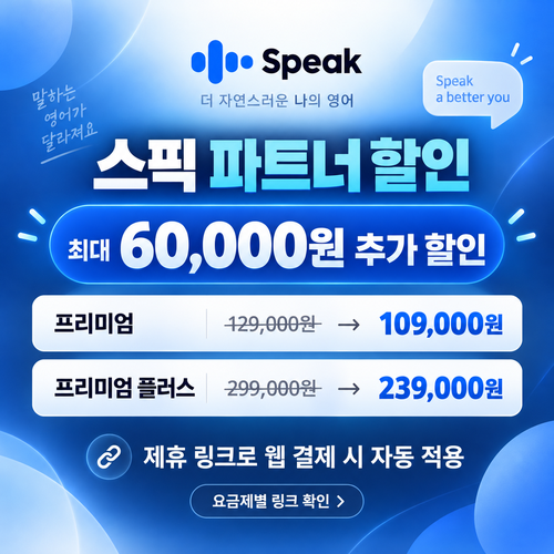 스픽 파트너 추가 할인 할인코드 없는 혜택