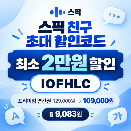 스픽 친구 초대 IOFHLC 할인코드