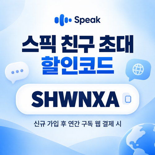 스픽 친구 초대 SHWNXA 할인코드
