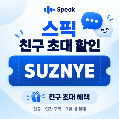 스픽 친구 초대 SUZNYE 할인코드