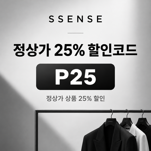 ssense P25 정상가 25% 할인코드