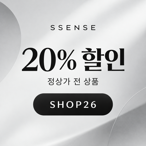 ssense SHOP26 정상가 20% 할인코드