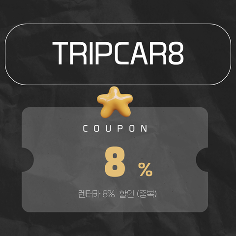 TRIPCAR8 할인코드 썸네일