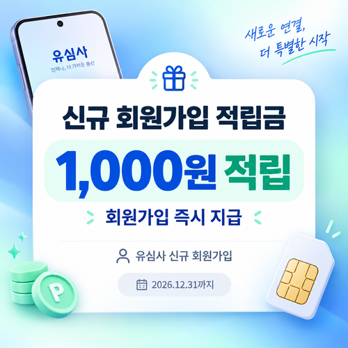 유심사 신규 회원가입 적립금 쿠폰