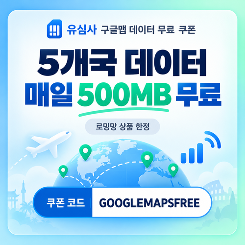 유심사 구글맵 데이터 무료 할인코드