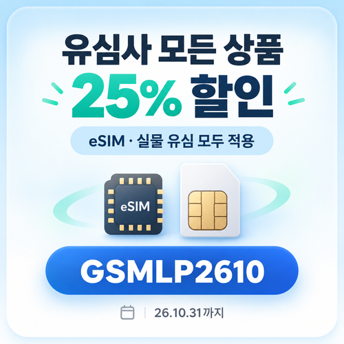 유심사 모든 상품 25% 할인코드