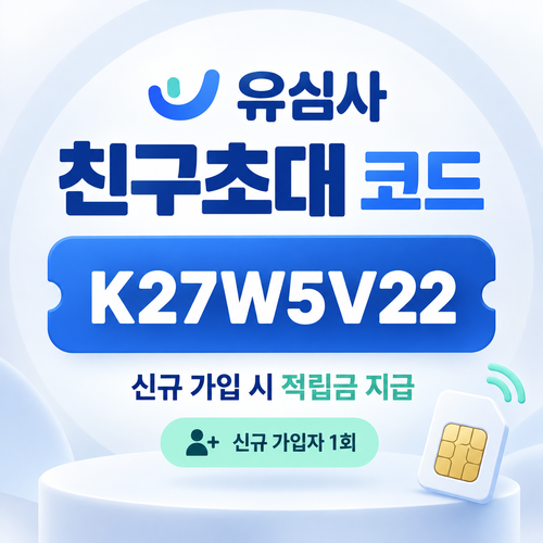 유심사 친구초대 추천인 할인코드