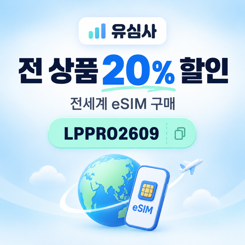 유심사 전 상품 파트너 할인코드