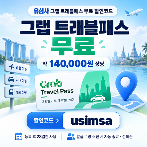 유심사 그랩 트래블패스 무료 할인코드