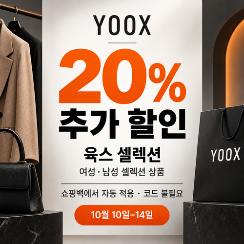 육스 셀렉션 자동 할인 혜택