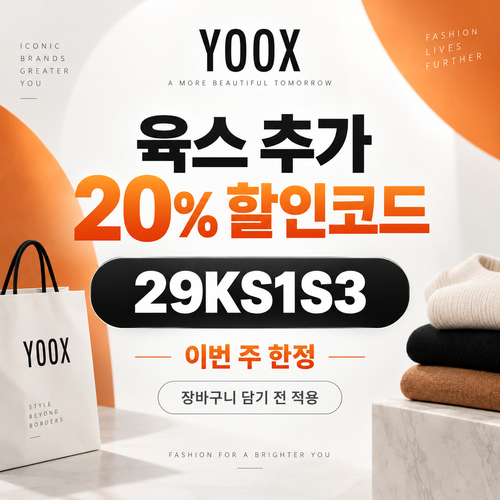 육스 추가 20% 할인코드