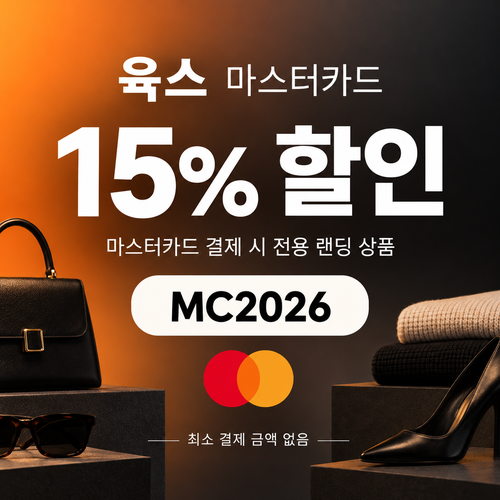 육스 마스터카드 15% 할인코드