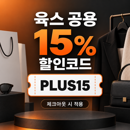 육스 공용 15% 할인코드
