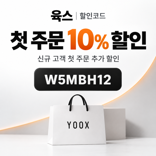 육스 첫 주문 10% 할인코드
