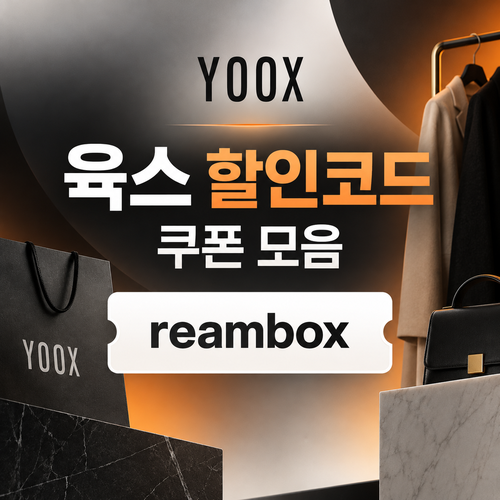 육스 reambox 할인코드